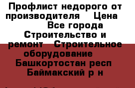 Профлист недорого от производителя  › Цена ­ 435 - Все города Строительство и ремонт » Строительное оборудование   . Башкортостан респ.,Баймакский р-н